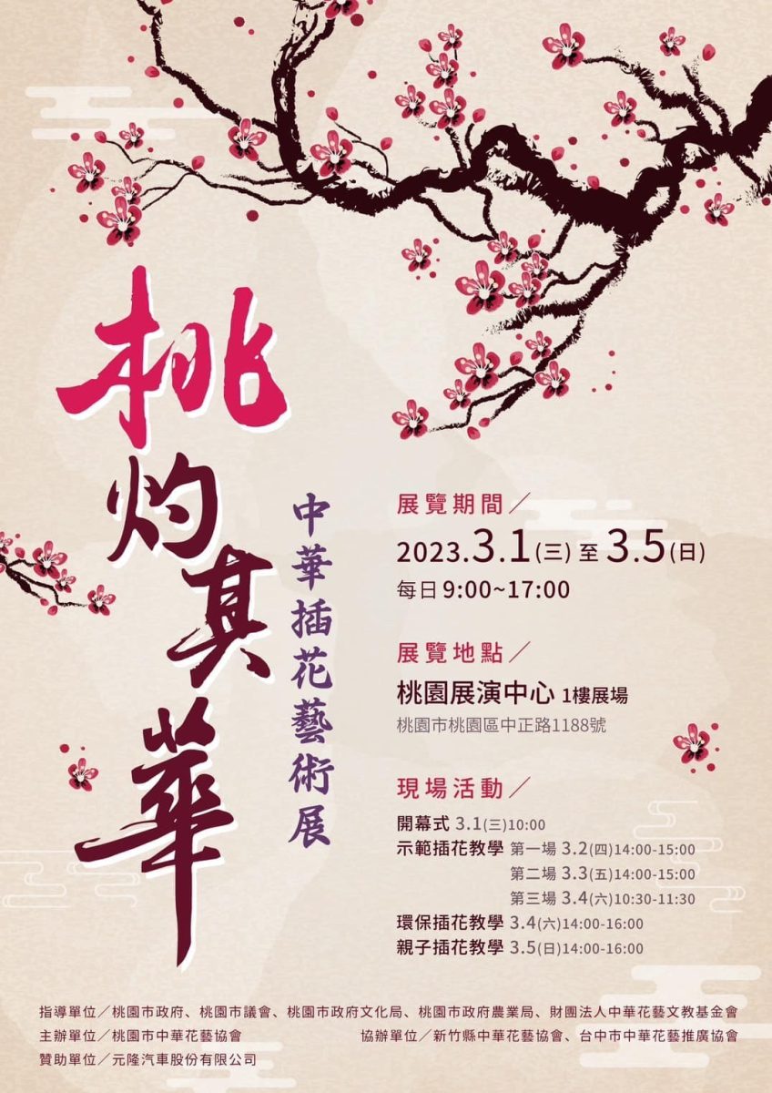 迎花朝節 中華插花藝術展即起桃園展演中心熱情登場 桃灼其華 中華插花藝術展 scaled