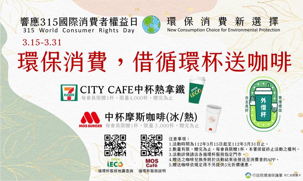 315國際消費者權益日 借循環杯送咖啡