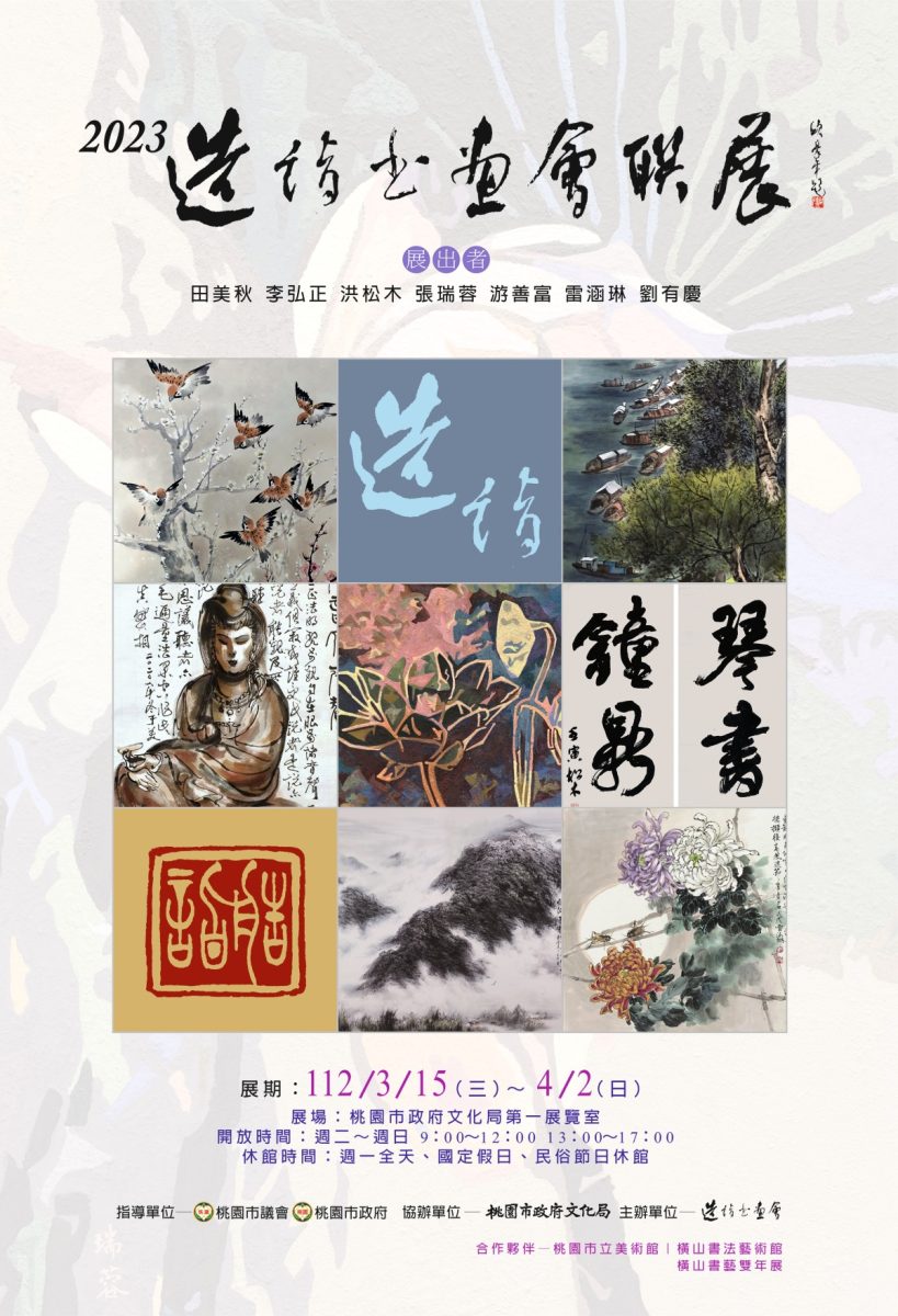 造詣書畫會聯展3/15起桃園文化局熱情登場 再現東方美學思想 海報正確版 scaled