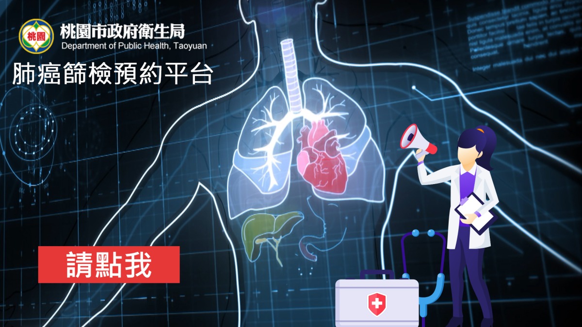 桃市擴大肺癌篩檢首日 近4百位名眾踴躍申請 肺篩預約平台無字