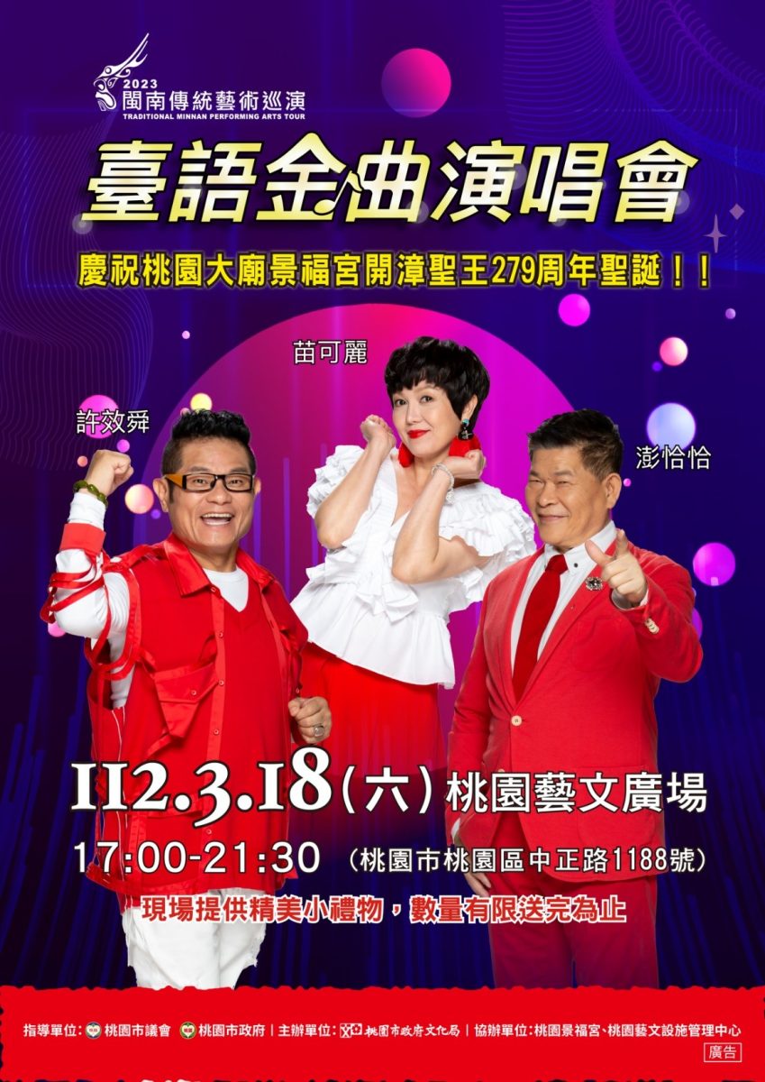 台語金曲演唱會3/18桃園藝文廣場登場 超級夜總會掌主持棒 選此款海報 複製 scaled