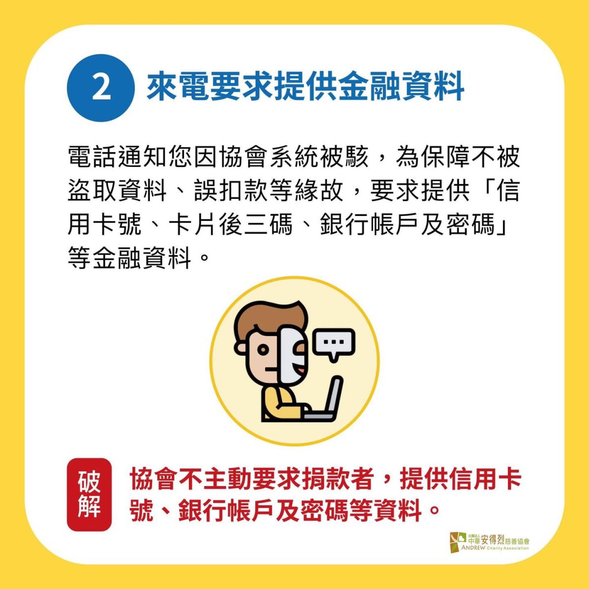 假冒「安得烈慈善協會」詐財 常見手法曝 防詐騙提醒2 scaled
