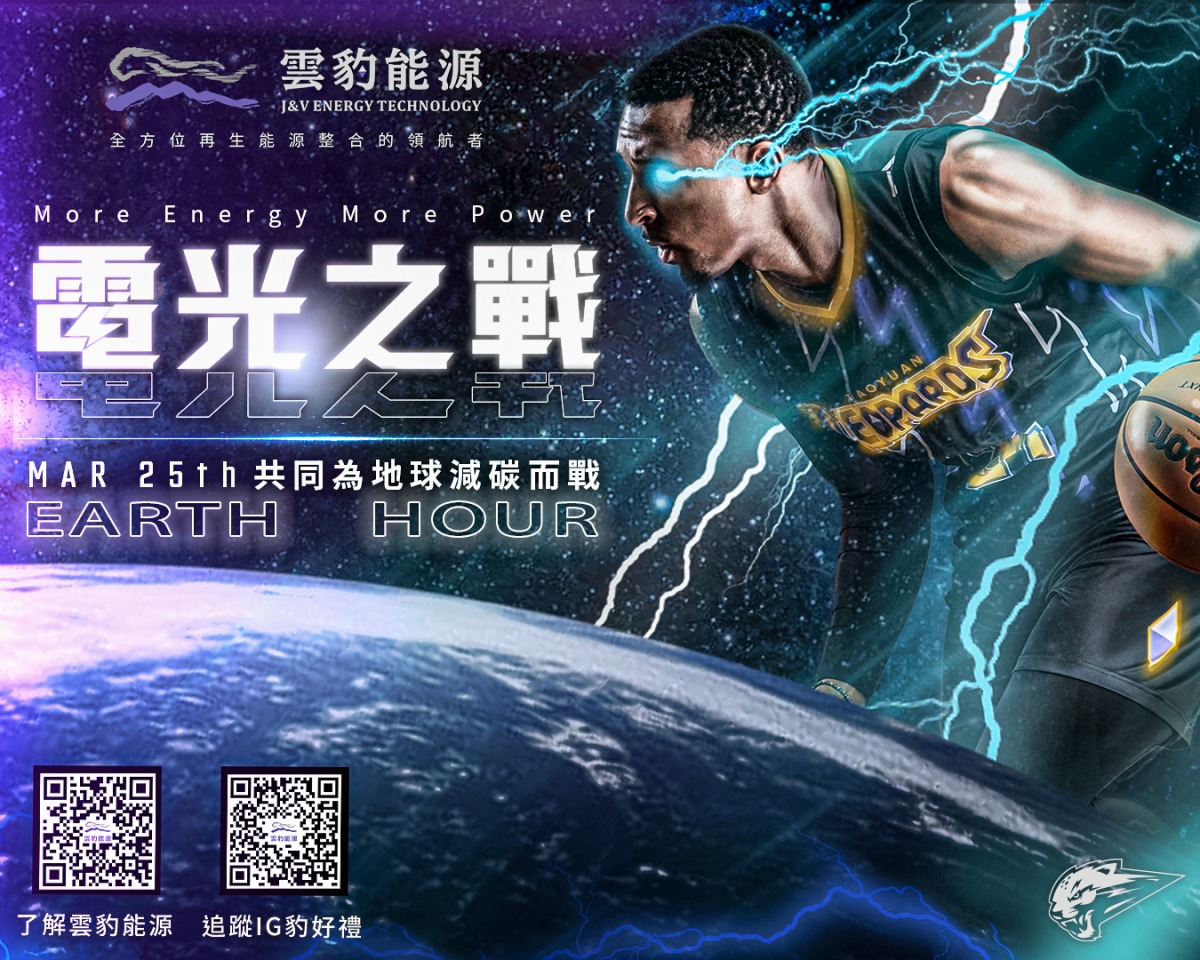 桃園永豐雲豹「電光之戰」明登場 Julia吳卓源賽後熱情開唱 雲豹能源舉辦「電光之戰」主題日