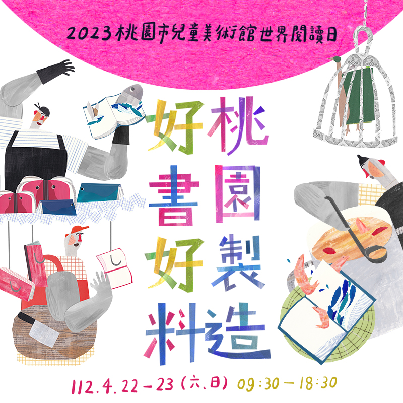 響應世界閱讀日 桃兒美館好料主題書展4/22~4/23登場 01 2023兒美館世界閱讀日 主視覺