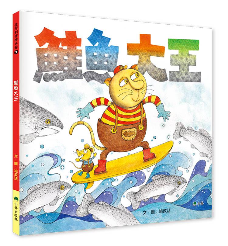 響應世界閱讀日 桃兒美館好料主題書展4/22~4/23登場 03 鮭魚大王 施政廷