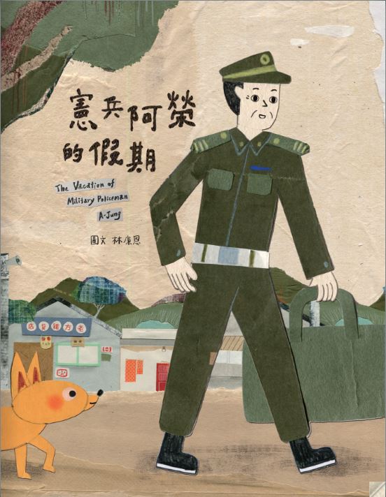 響應世界閱讀日 桃兒美館好料主題書展4/22~4/23登場 04 憲兵阿榮的假期