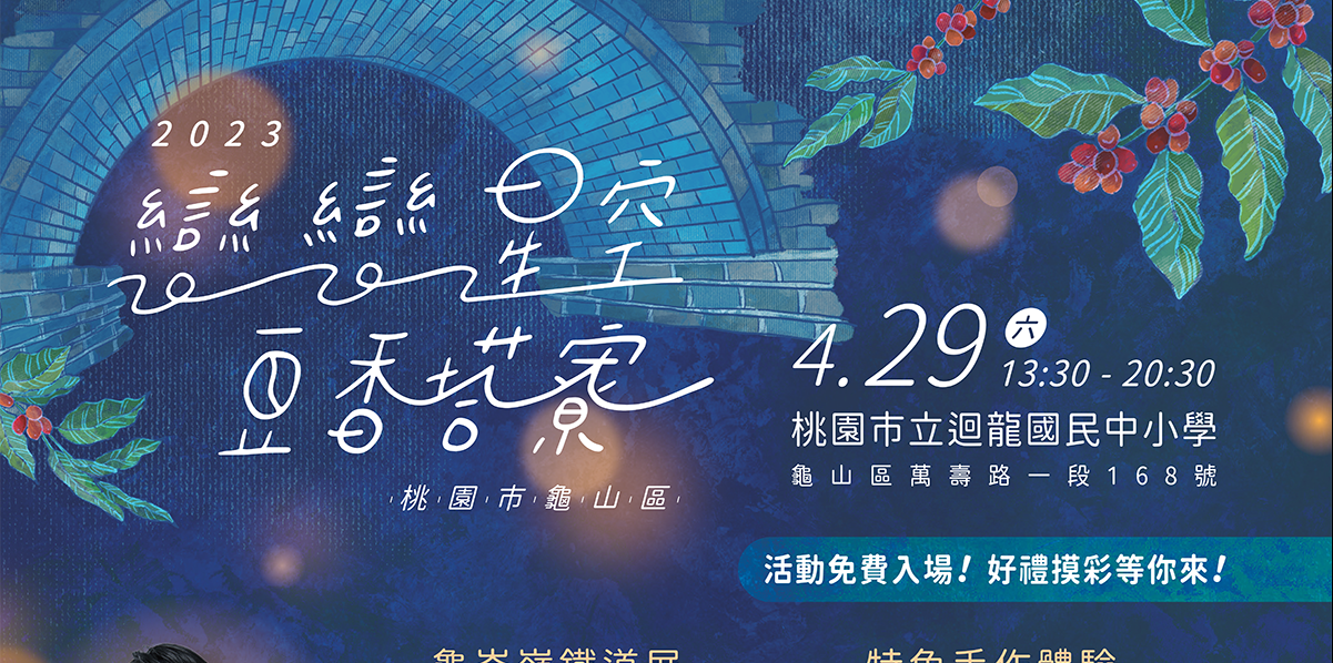 龜山戀戀星空·豆香塔寮 星光浪漫音樂會