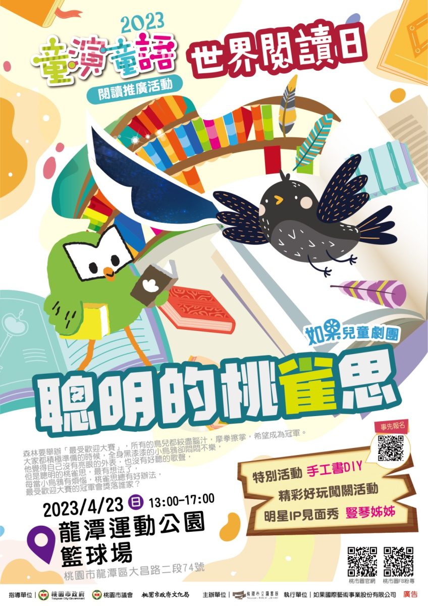 響應世界閱讀日 如果兒童劇團4/23龍潭運動公園上演精采好戲 4.23世界閱讀日A1150磅x50張 1 scaled