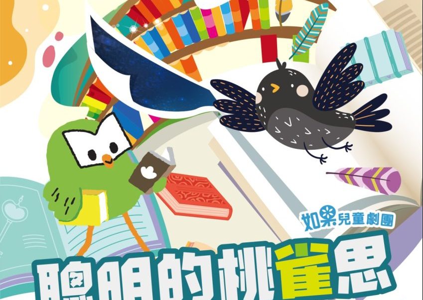 響應世界閱讀日 如果兒童劇團4/23龍潭運動公園上演精采好戲