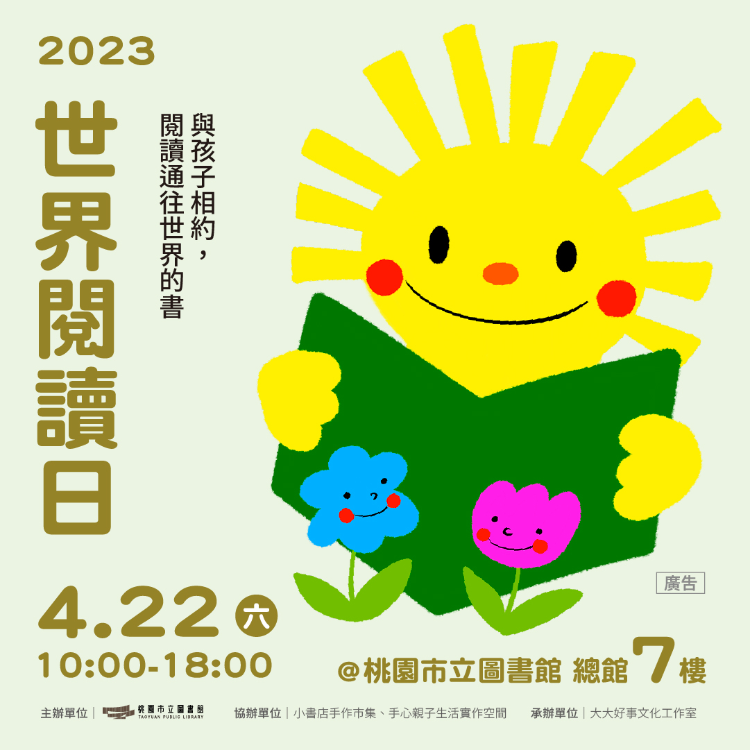 迎世界閱讀日!桃市圖新總館4/22舉辦書香市集、作家講座 LINE@ IG