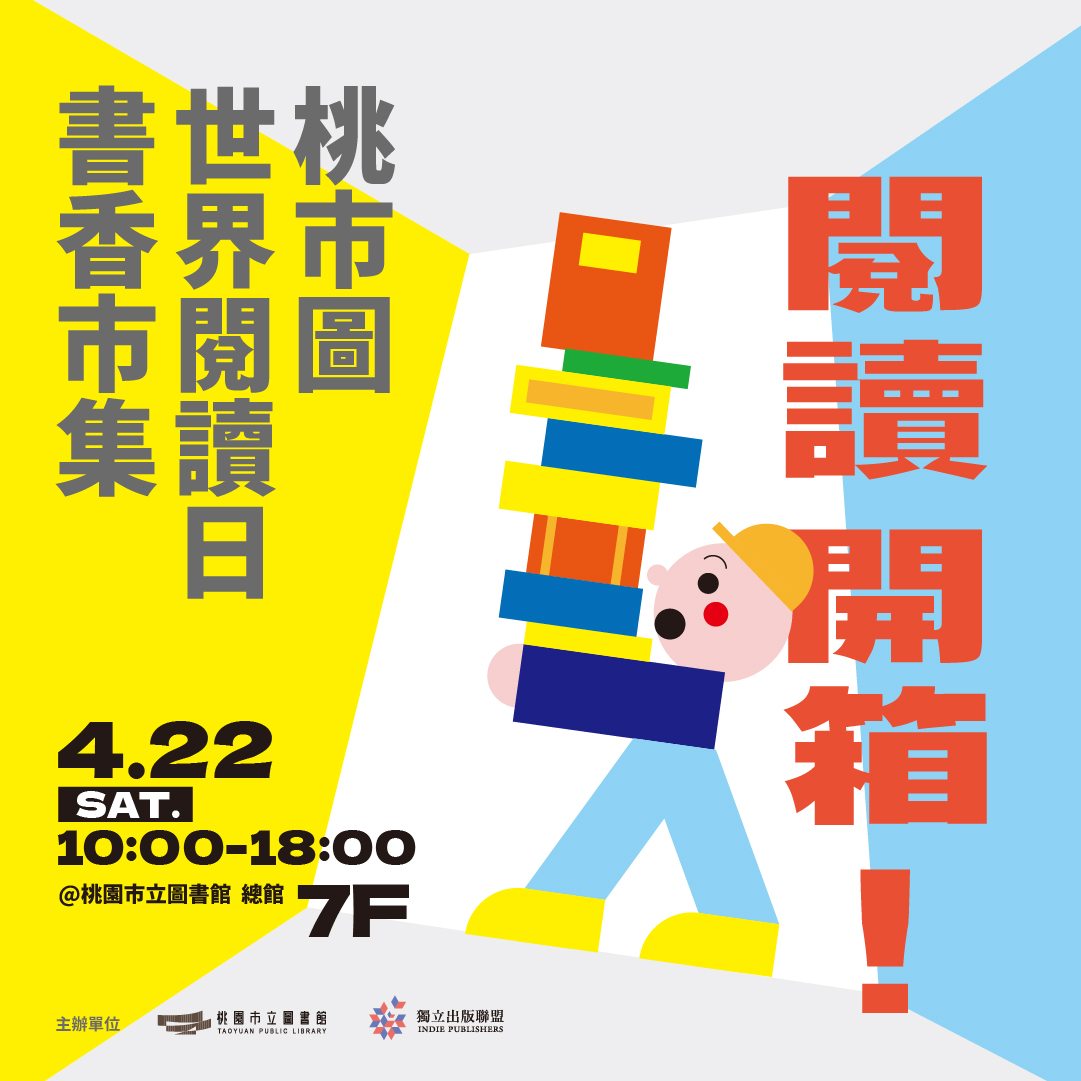 迎世界閱讀日!桃市圖新總館4/22舉辦書香市集、作家講座 LINE@ IG 1