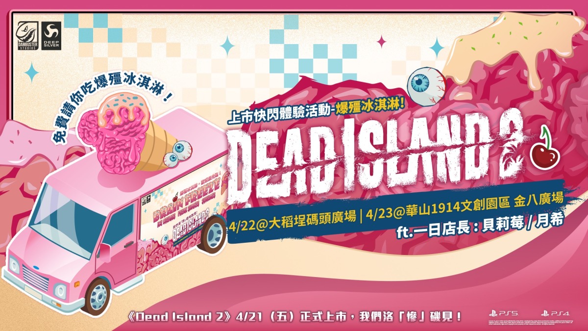 殭屍出沒在大稻埕跟華山!?《死亡之島 2》上市快閃活動邀你同樂 圖二 3