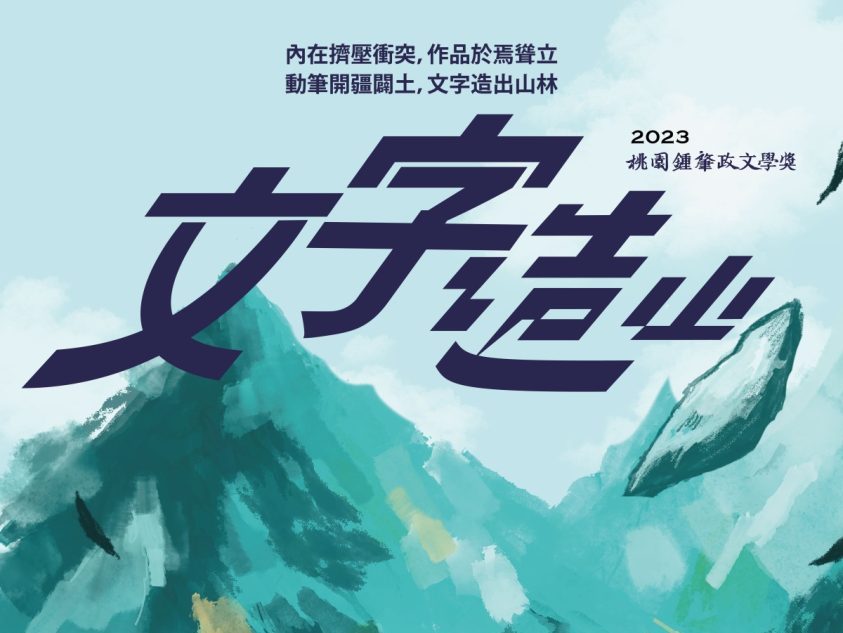 桃園鍾肇政文學獎徵稿明起開跑 長篇小說首獎高達百萬