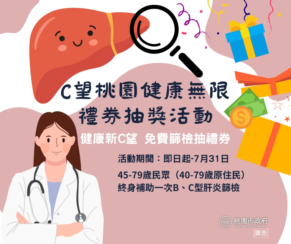 鼓勵民眾積極接受肝炎篩檢 7月底完成再抽禮券 桃園市C望桃園健康無限抽獎活動 加廣告