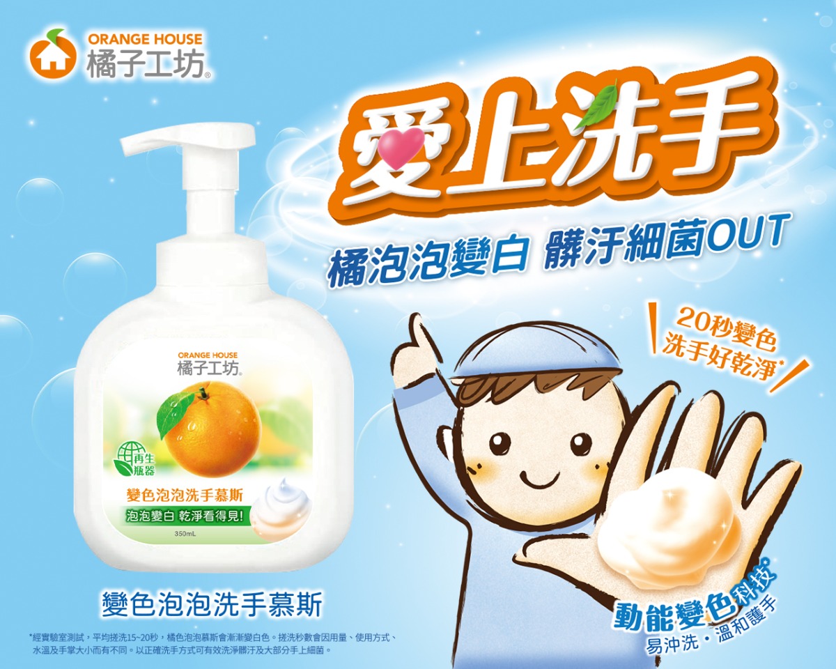 橘子工坊變色泡泡洗手慕斯新聞稿配圖2 1