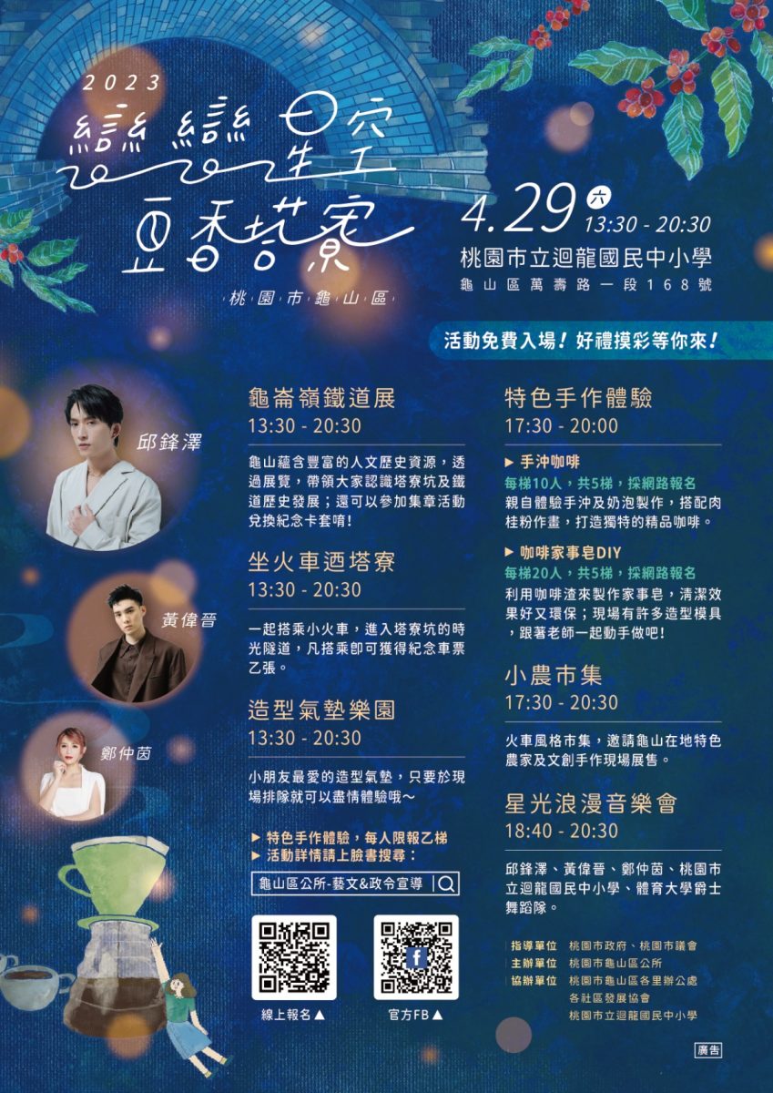 龜山區公所「戀戀星空·豆香塔寮」4/29登場 享受浪漫藝文饗宴 活動DM 0326 scaled