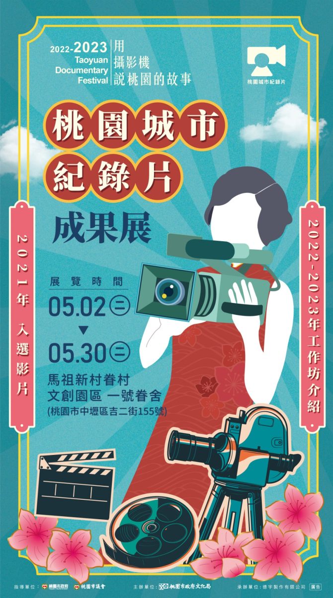 桃園城市紀錄片成果展5/2馬祖新村登場 支持在地影視文化 海報 01 scaled