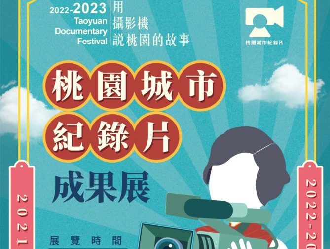 桃園城市紀錄片成果展5/2馬祖新村登場 支持在地影視文化
