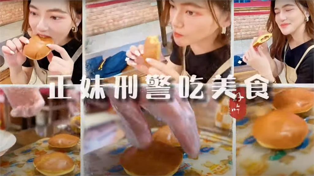 「美女刑警」吃美食反詐!曝2常見手法防被騙