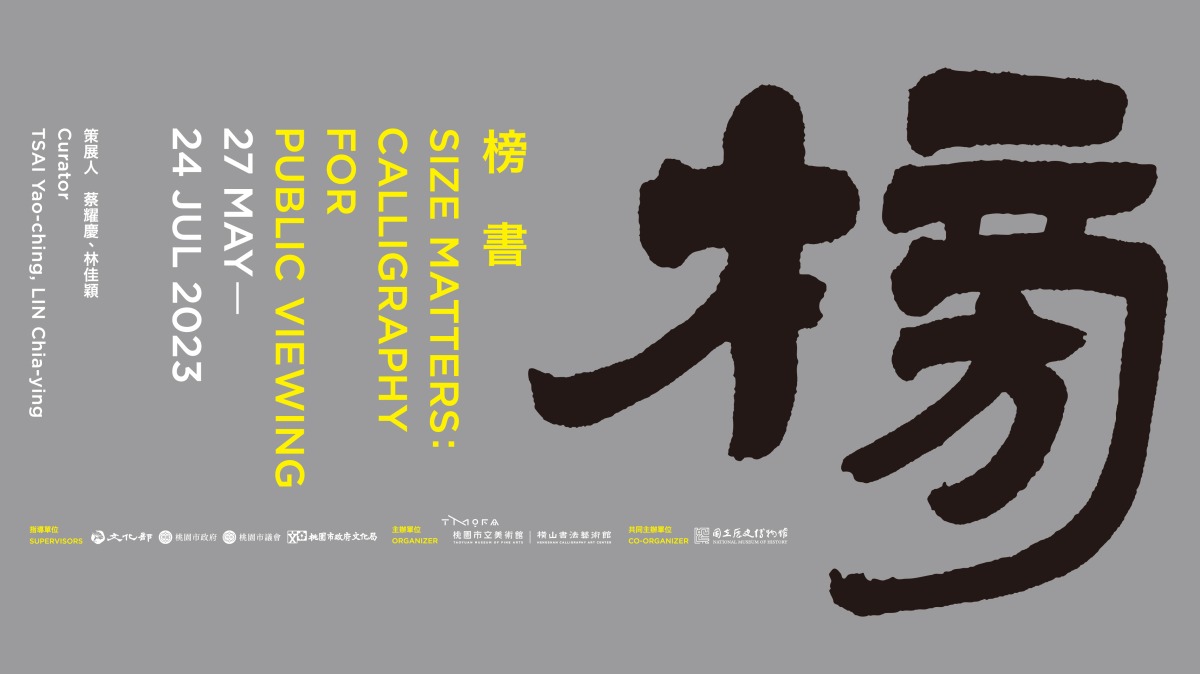 桃園橫山書藝館、史博館「榜書」交流展登場 飽覽大師作品 1 榜書展主視覺
