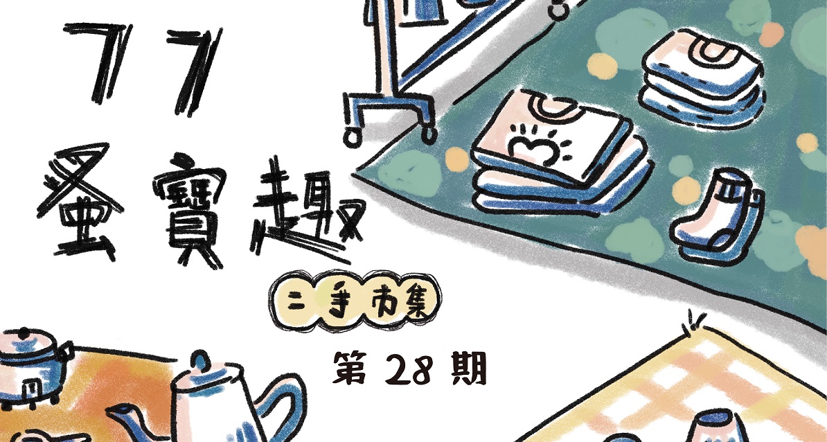 桃園77藝文町「蚤寶趣二手市集」5/13、5/27熱情登場