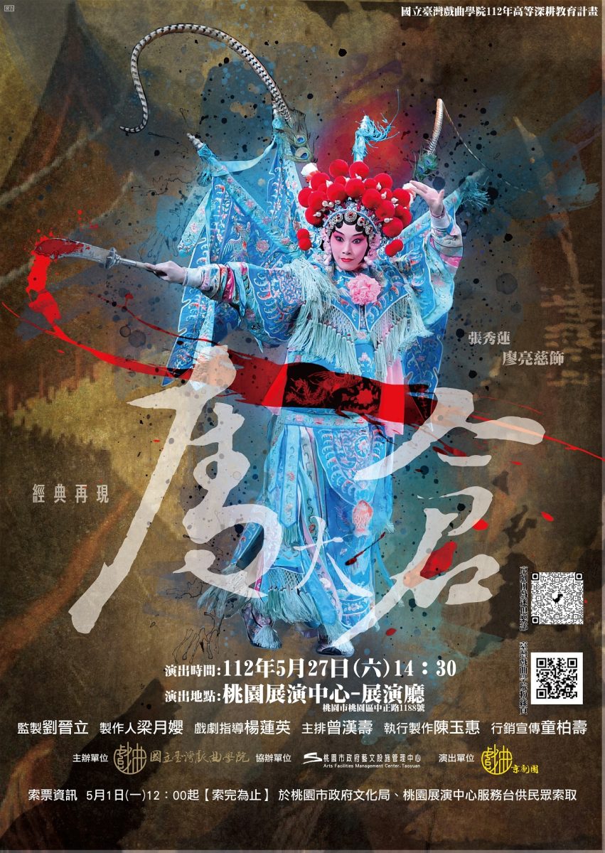 112年國立臺灣戲曲學院京劇團 經典再現《奪太倉》活動電子圖檔 scaled