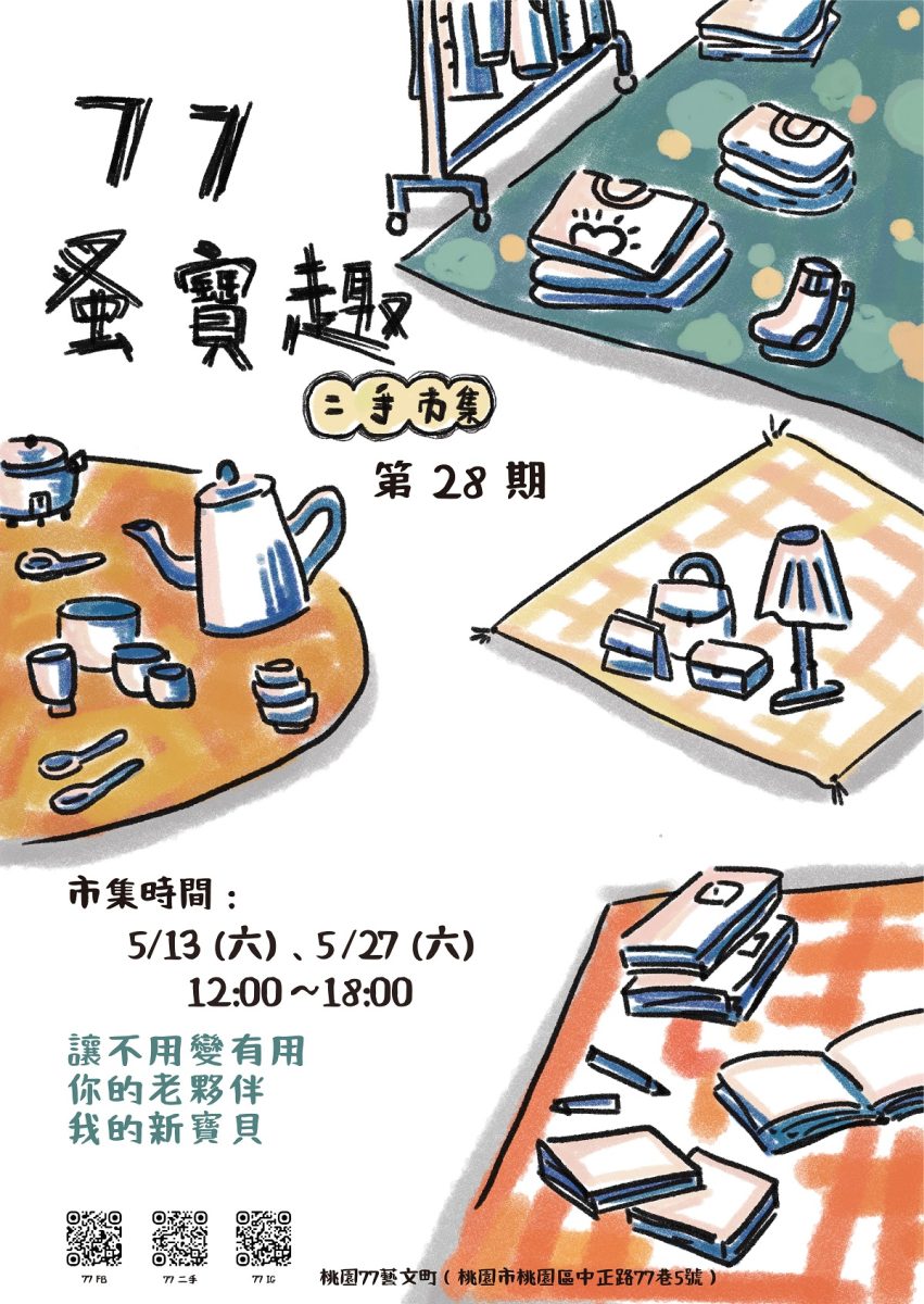 桃園77藝文町「蚤寶趣二手市集」5/13、5/27熱情登場 112年桃園市桃園77藝文町 77蚤寶趣二手市集Part 28活動電子圖檔 scaled