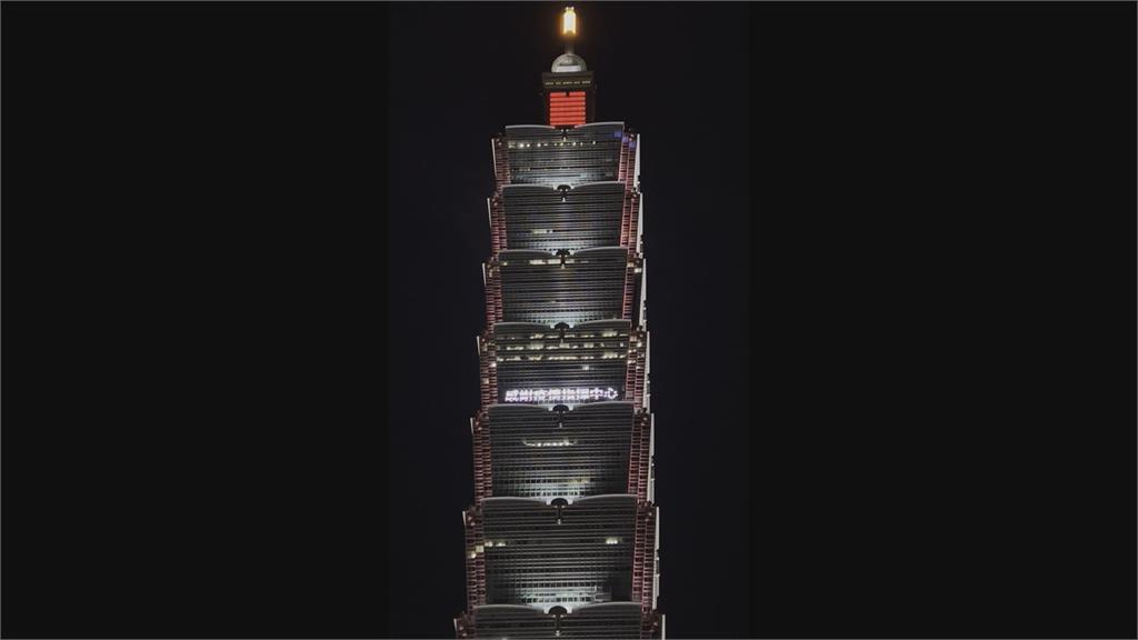 疫情指揮中心正式解編 台北101點燈致謝