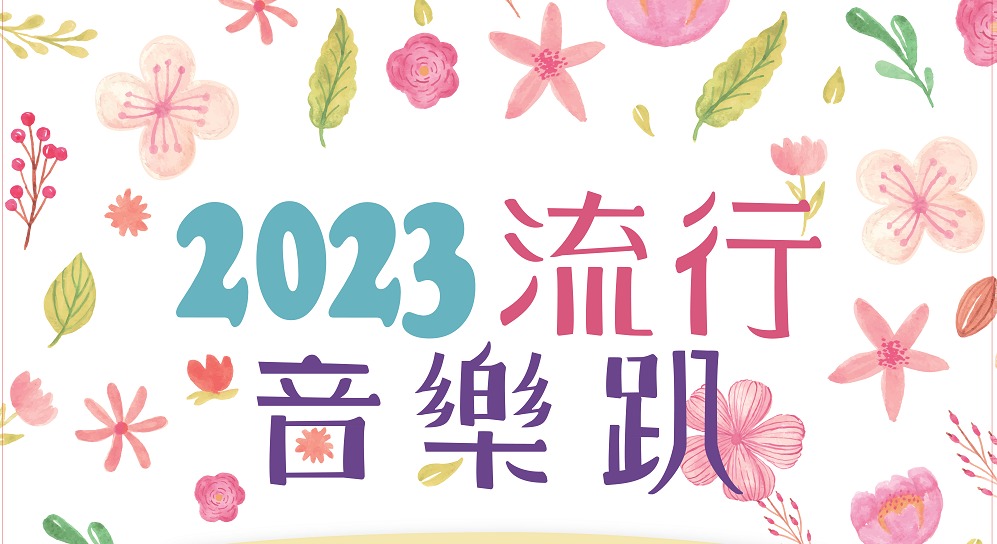 桃園流行音樂趴 春回大地暨節能減碳活動竹圍漁港登場