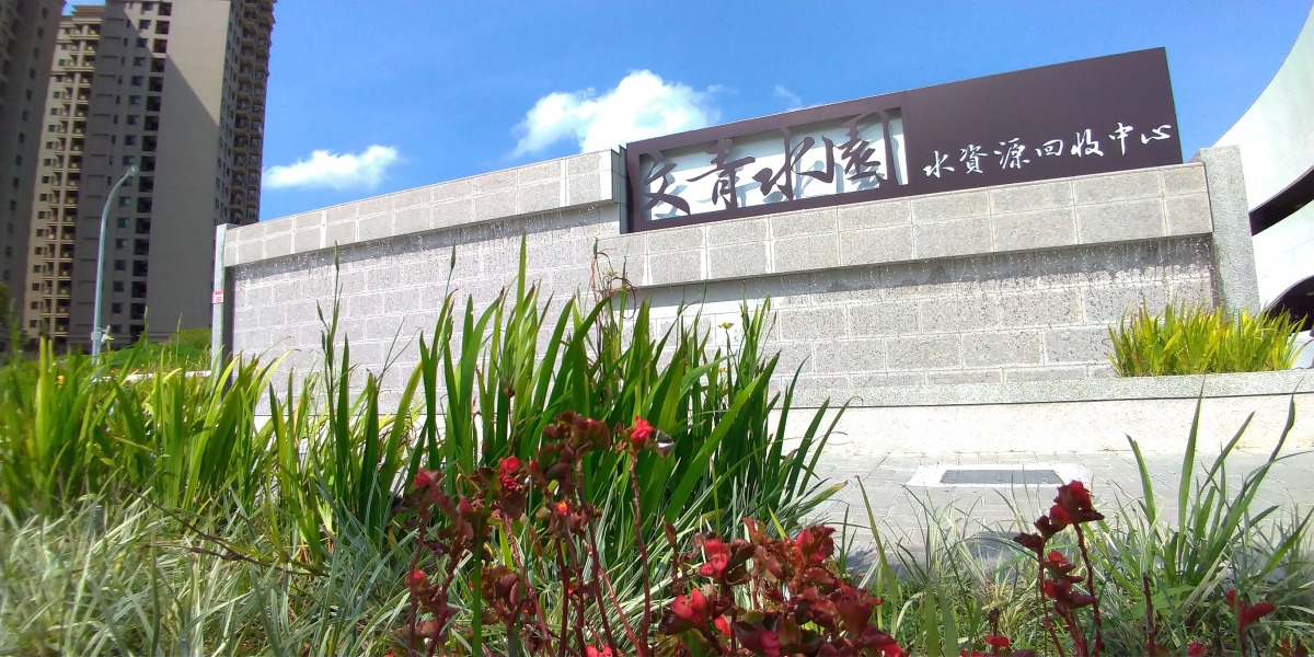 龜山文青水園水資中心啟動擴建工程 污水處理量將提升至每日9千噸 P 20210914 140645