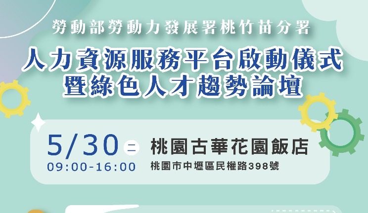 勞動部桃竹苗分署綠色人才趨勢論壇5/30登場 探討淨零碳排、ESG永續發展