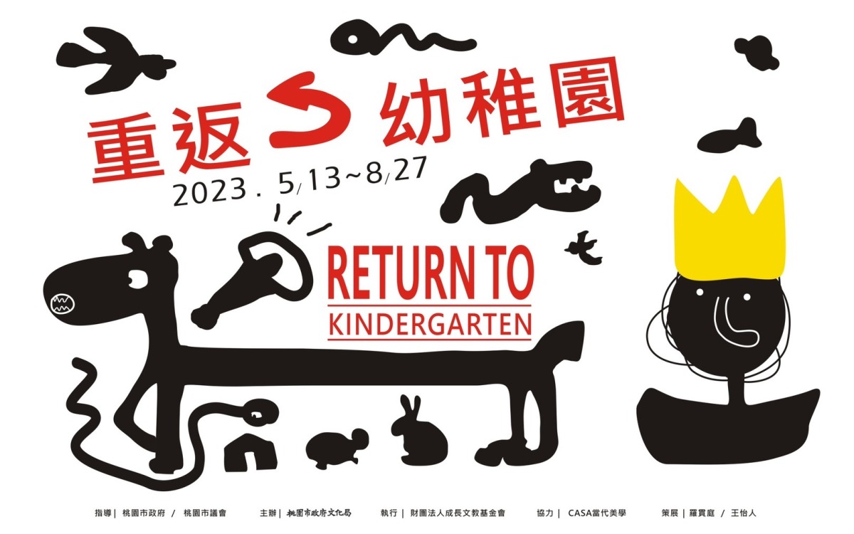 免費參觀!「重返幼稚園」特展即起至8/27桃園馬祖新村登場 S 2285671