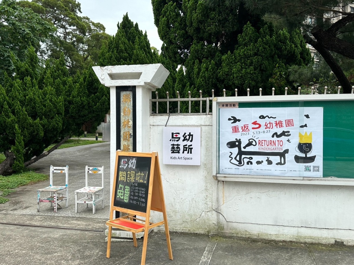 免費參觀!「重返幼稚園」特展即起至8/27桃園馬祖新村登場 S 2285673
