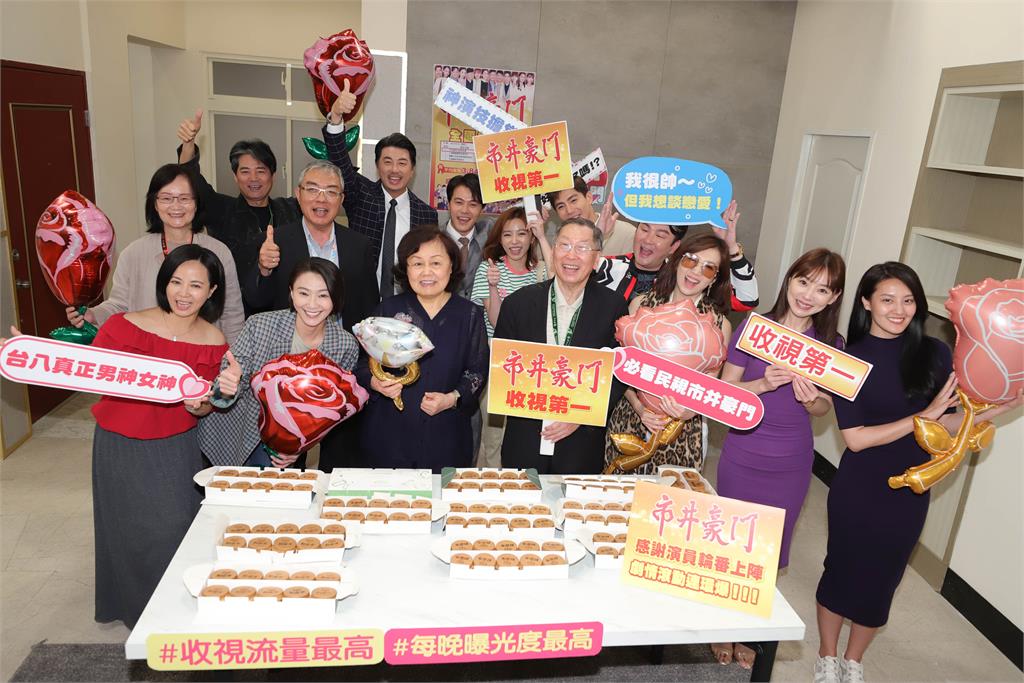 民視8點檔《市井豪門》收視坐穩收視總冠軍!演員樂收車輪餅慶功