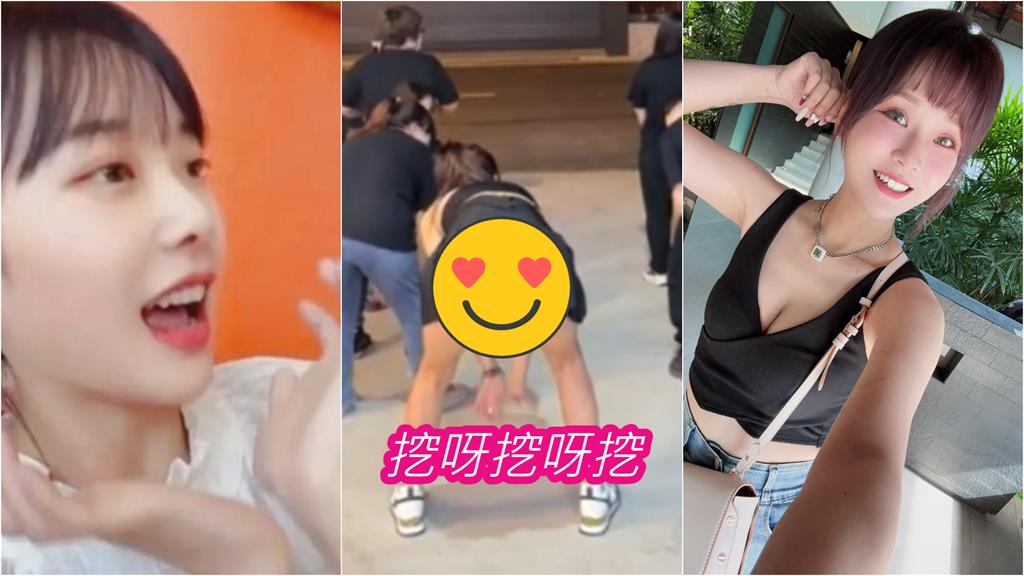 丟丟妹嗨跳「挖呀挖」!彎腰動作大走光百萬人瘋看
