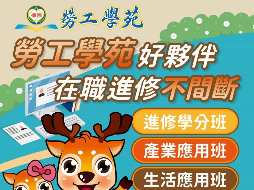桃園勞工學苑熱情招生中 在職進修充實自我