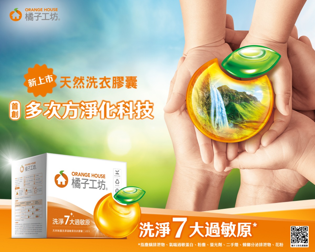 圖片一：橘子工坊品牌首創多次方淨化科技，淨化衣物、洗衣槽與地球環境