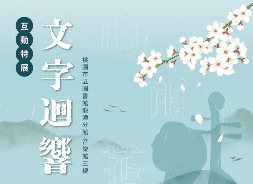 「文字迴響」特展5/12桃市圖龍潭分館登場 精彩系列講座報你知