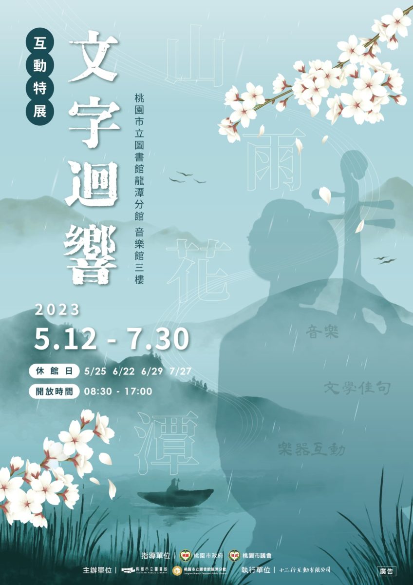 「文字迴響」特展5/12桃市圖龍潭分館登場 精彩系列講座報你知 文字迴響海報 複製 scaled