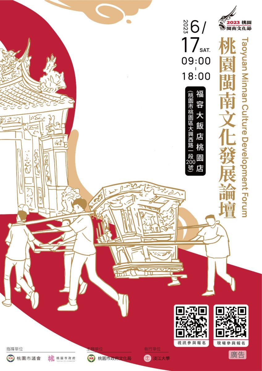 桃園閩南文化發展論壇6/17盛大登場 即起開放報名 桃園閩南文化論壇DM正面 複製 scaled