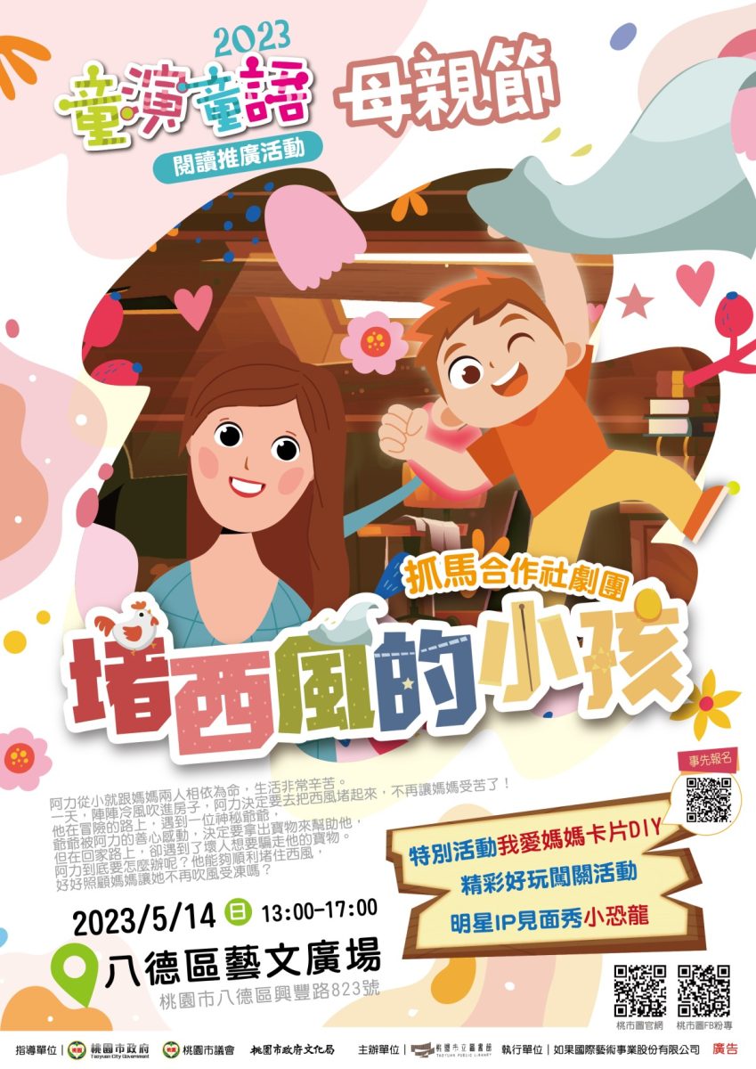 桃市圖舉辦母親節活動 八德藝文廣場上演溫馨兒童劇 桃市圖母親節兒童劇場《堵西風的小孩》 複製 scaled