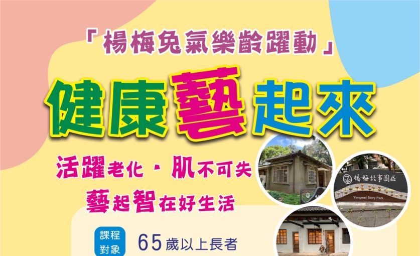 桃園文化局攜手楊梅天成醫院 免費樂齡課程報名開跑