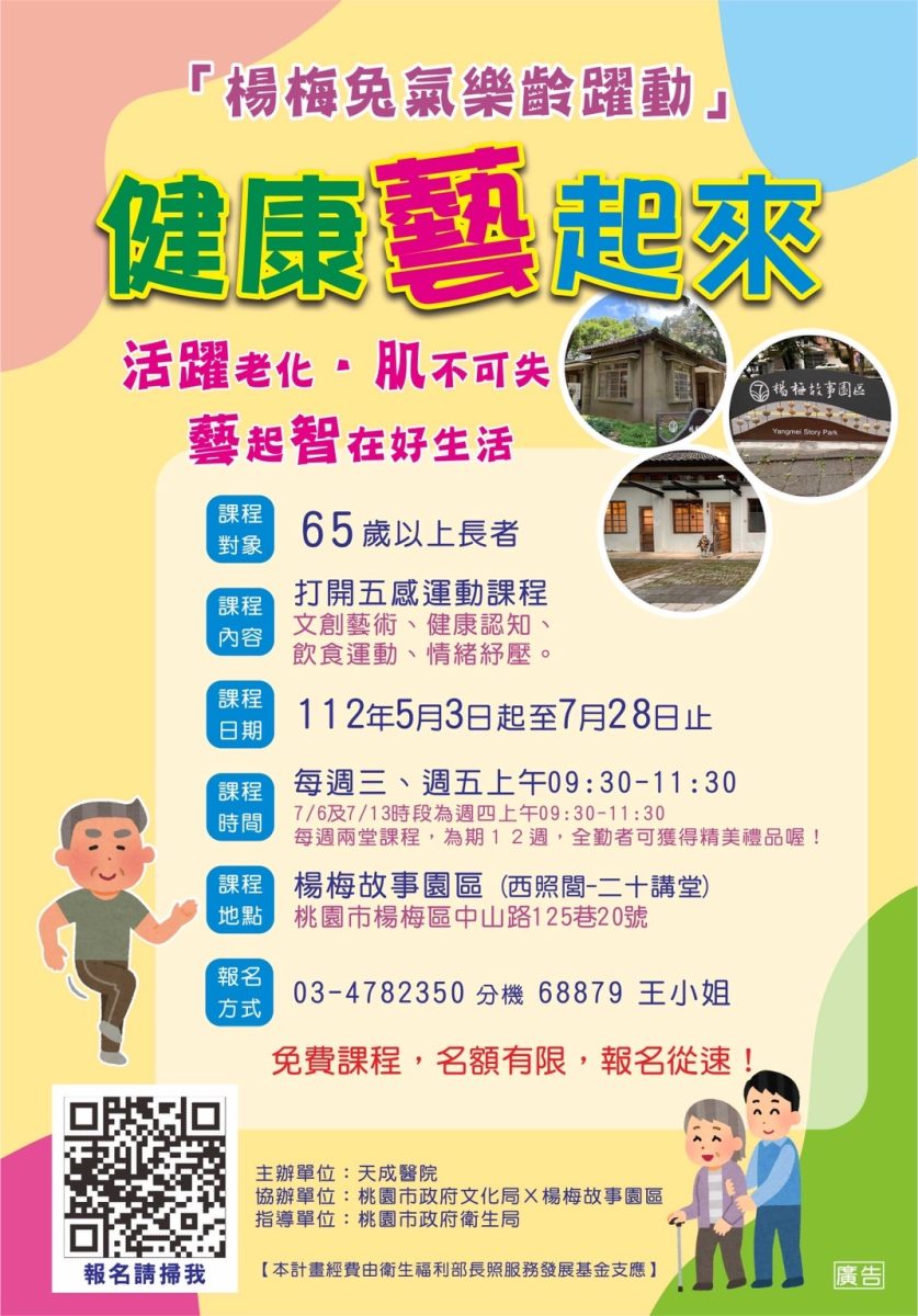 楊梅故事園區X楊梅天成醫院健康藝起來海報 複製 scaled