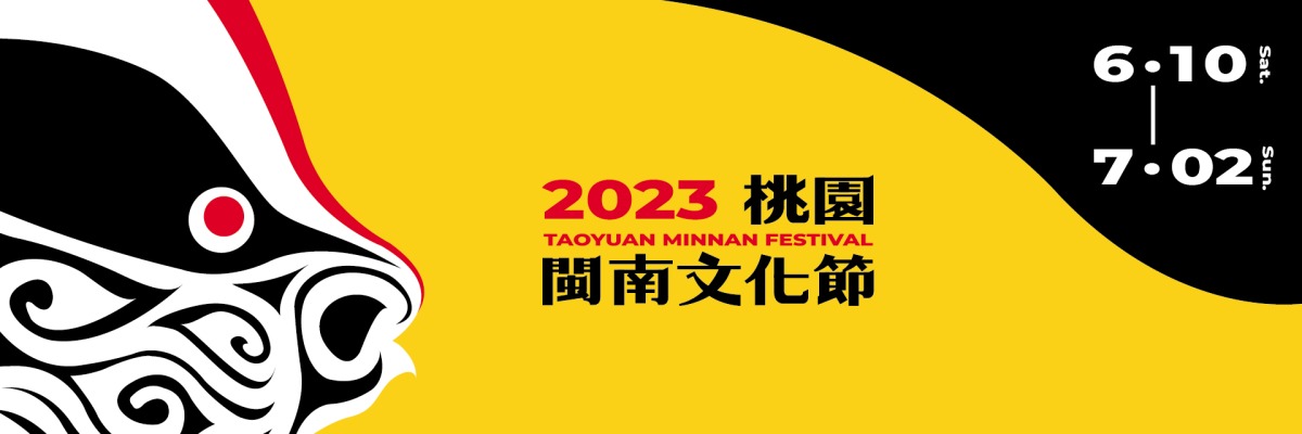 閩南文化節 Banner