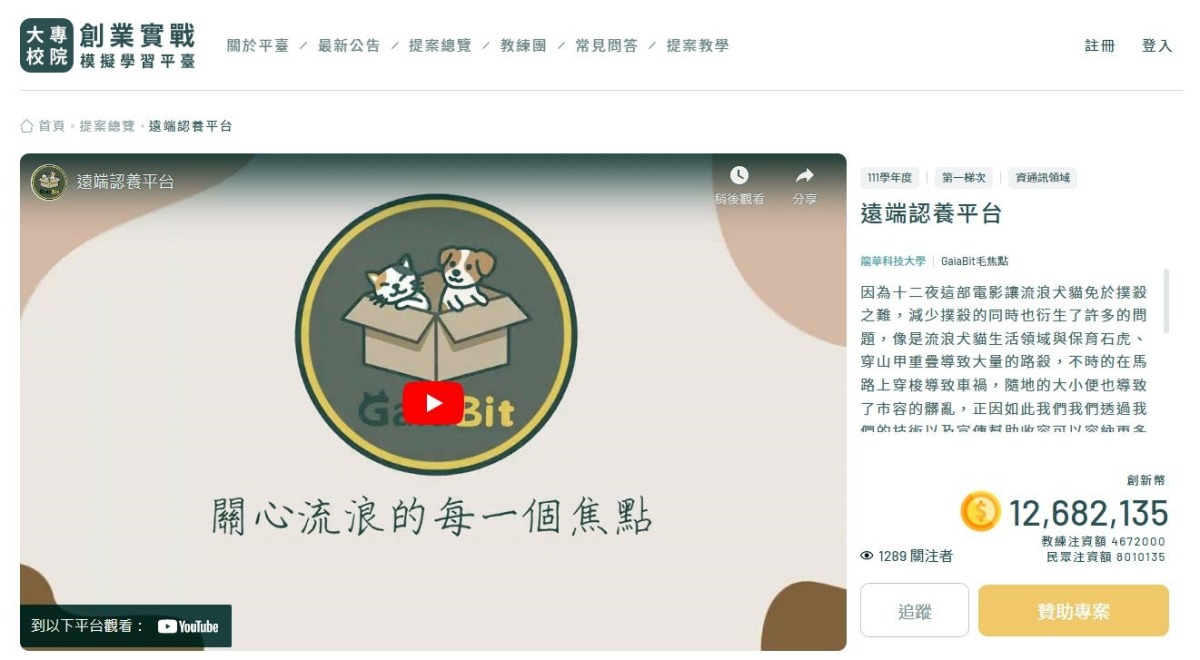 龍華科大「GaiaBit毛焦點」解決流浪貓狗問題 獲教育部10萬補助 龍華科大GaiaBit毛焦點團隊 獲教育部創業實戰模擬平臺10萬補助 2