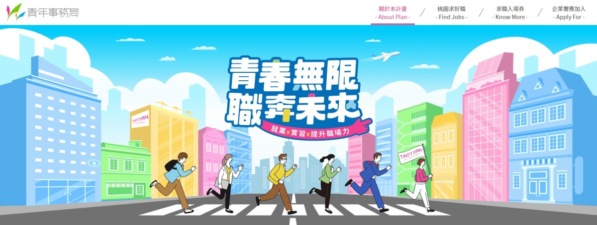 桃園青年局求職網站上線 當新鮮人圓夢神隊友 03 計畫網站首頁
