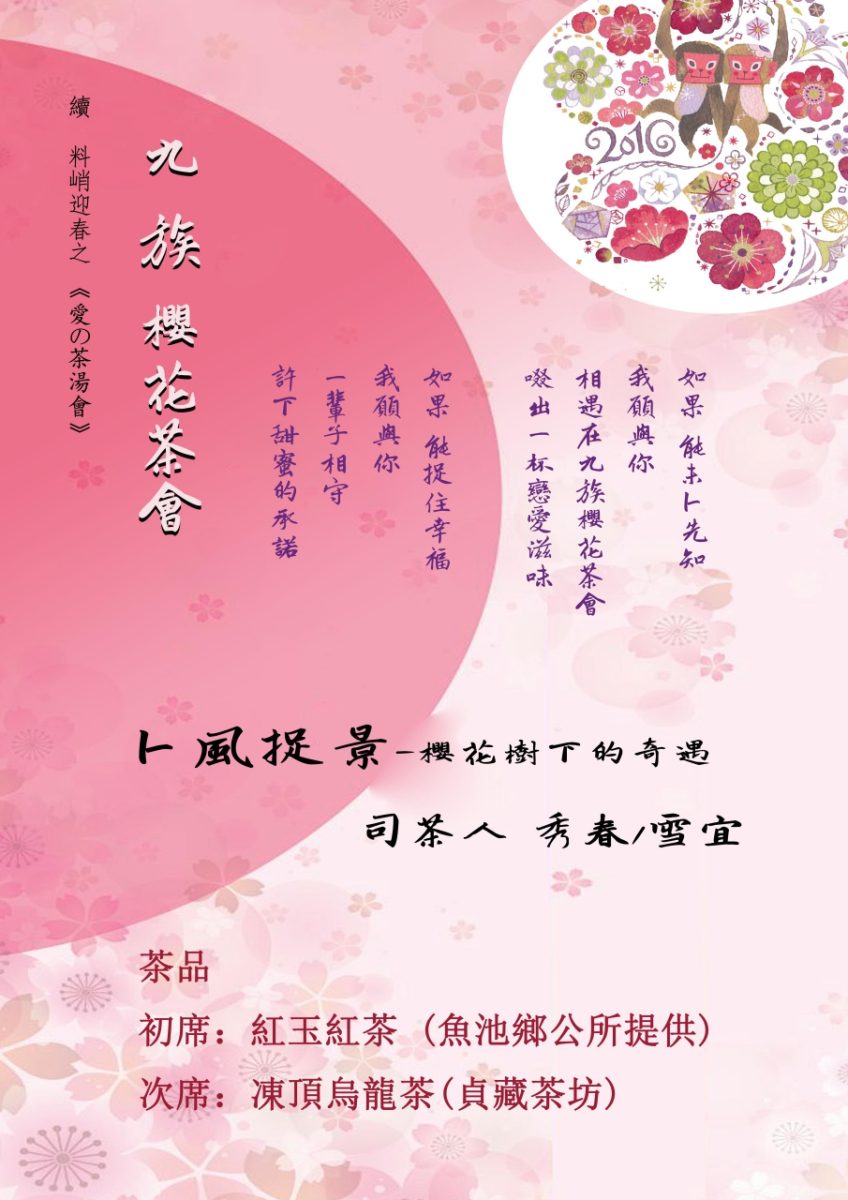 副刊/從習茶到茶席 0617副刊九族櫻花茶會DM scaled