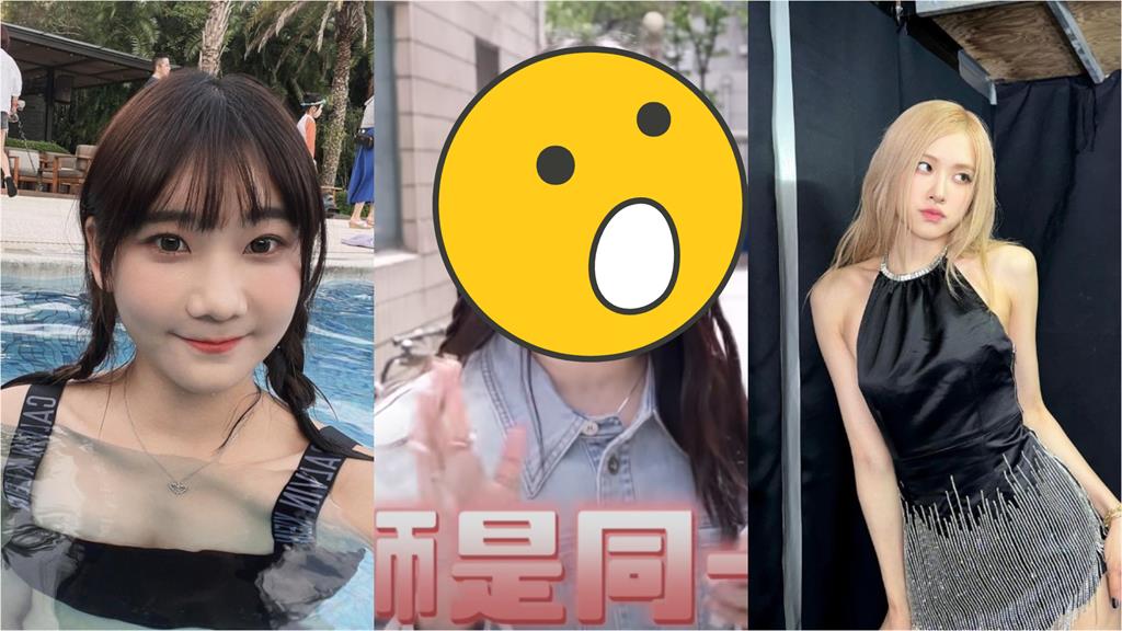 愛莉莎莎「仿妝Rosé」大翻車!網酸:做自己就好