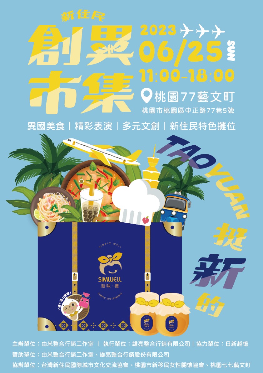 112年桃園市桃園77藝文町 新住民創異市集活動電子圖檔