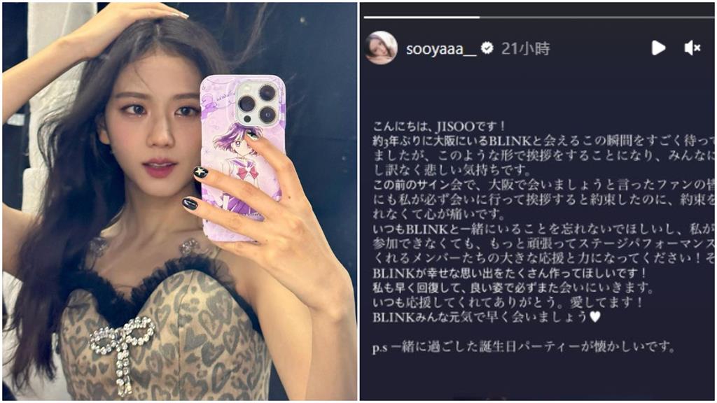 Jisoo確診缺席日本演唱會!本人IG發長文道歉了
